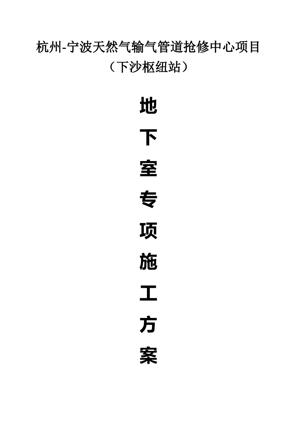 地下室结构施工方案_2_第1页