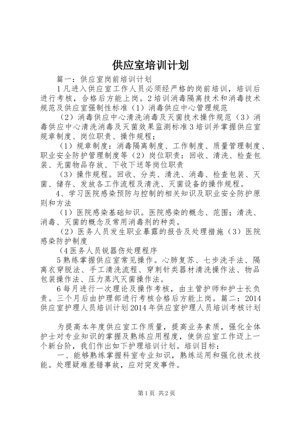 供应室培训计划_第1页