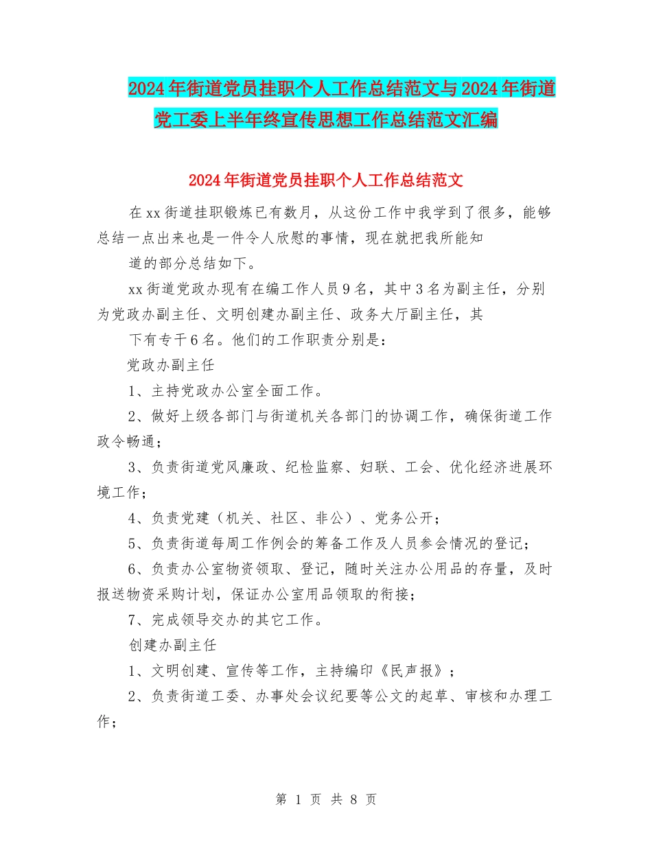 2024年街道党员挂职个人工作总结范文与2024年街道党工委上半年终宣传思想工作总结范文汇编.doc_第1页