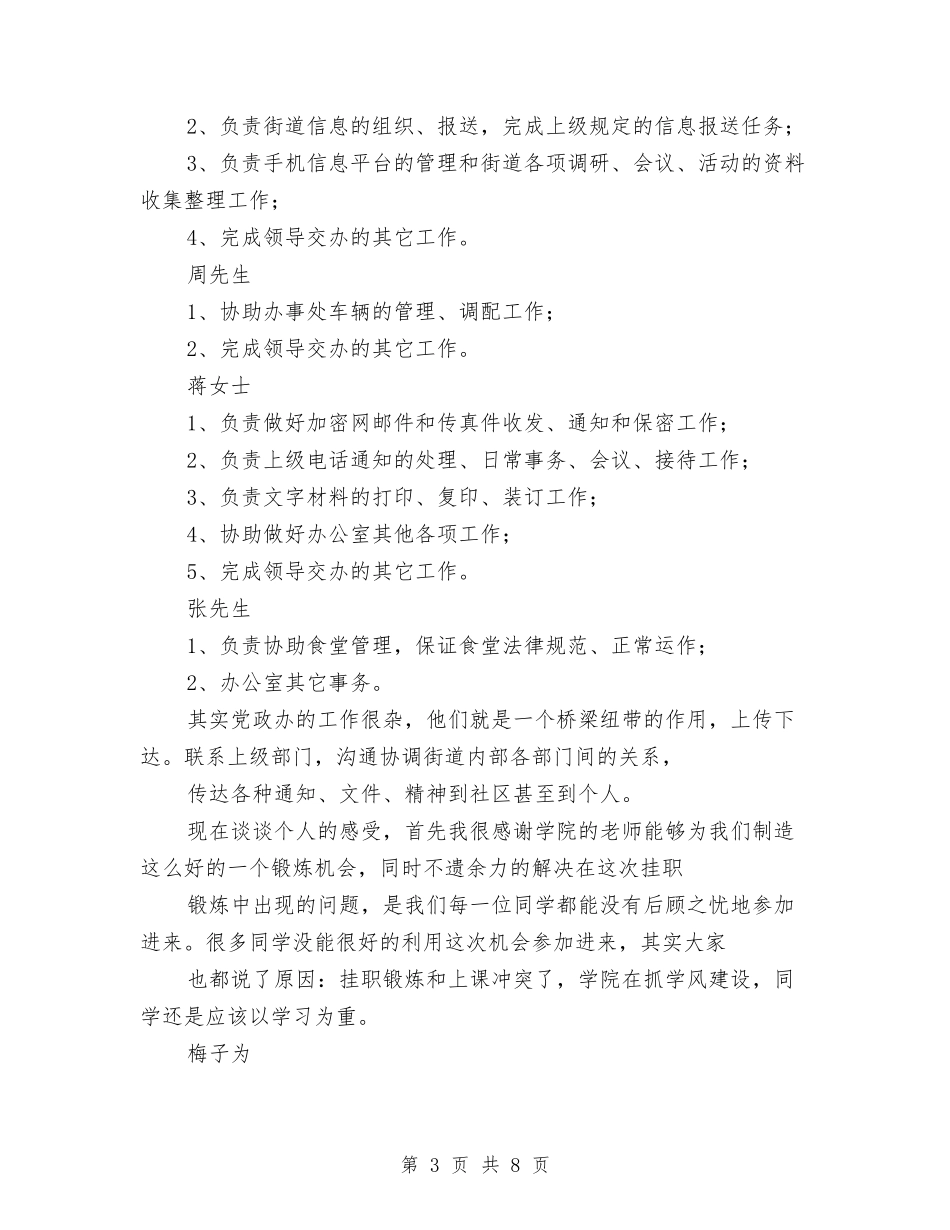 2024年街道党员挂职个人工作总结范文与2024年街道党工委上半年终宣传思想工作总结范文汇编.doc_第3页