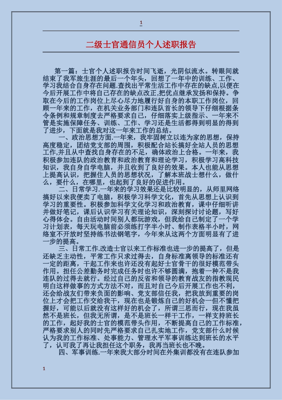 二级士官通信员个人述职报告_第1页