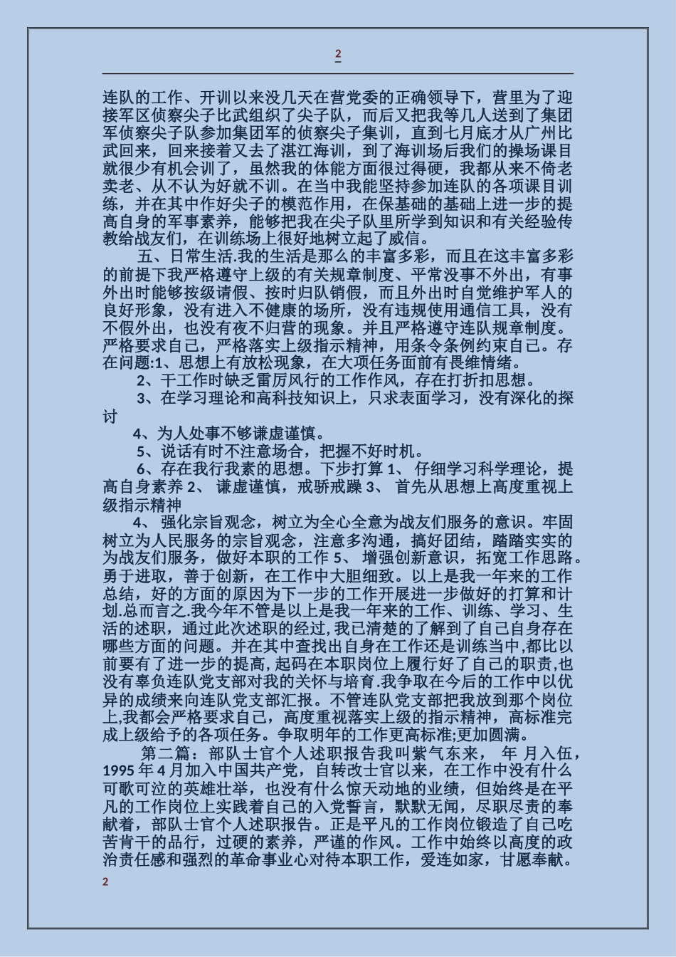 二级士官通信员个人述职报告_第2页