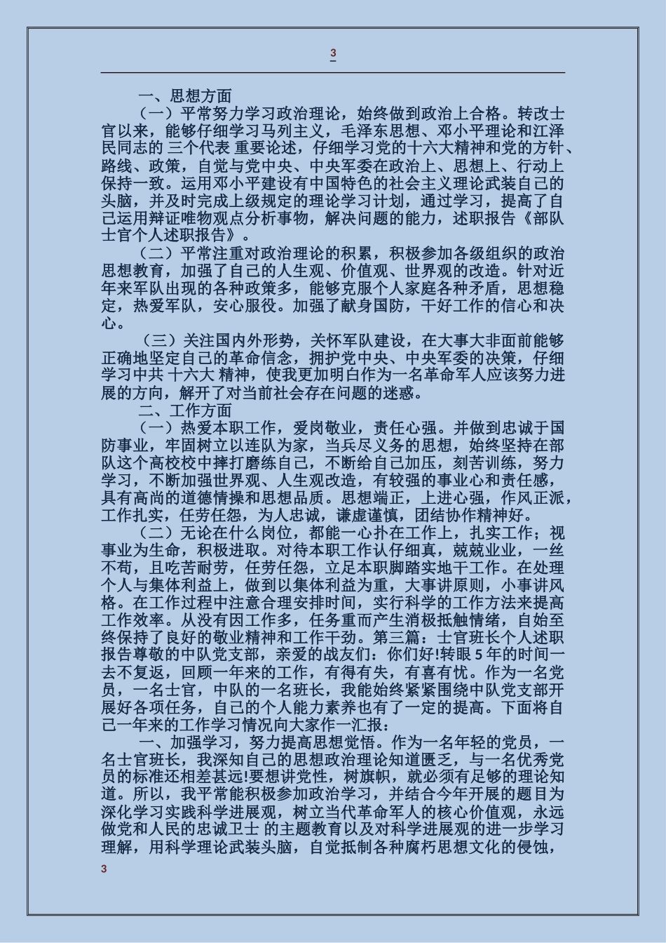 二级士官通信员个人述职报告_第3页