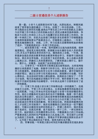 二级士官通信员个人述职报告