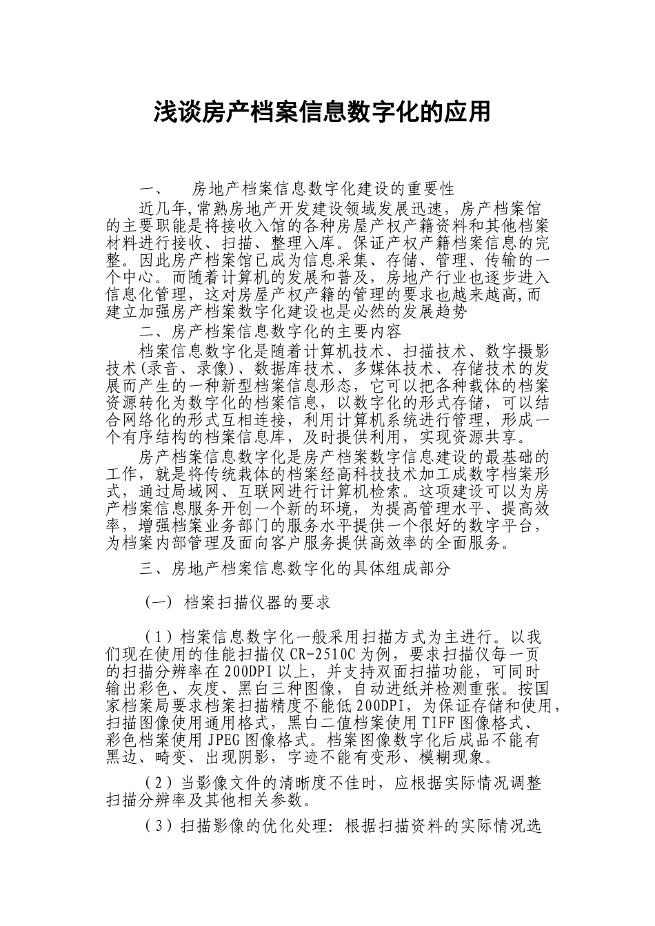 浅谈房产档案信息数字化的应用_第1页