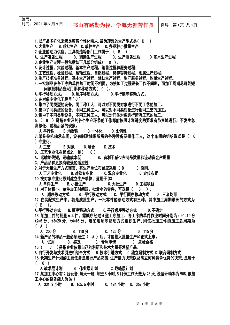 生产与运作管理试题库_第1页