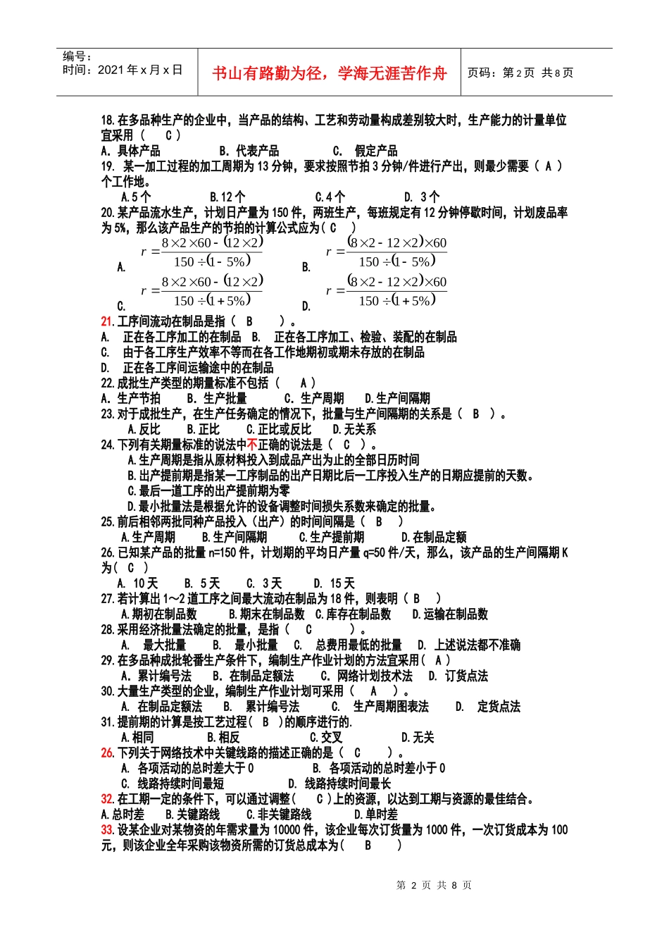 生产与运作管理试题库_第2页