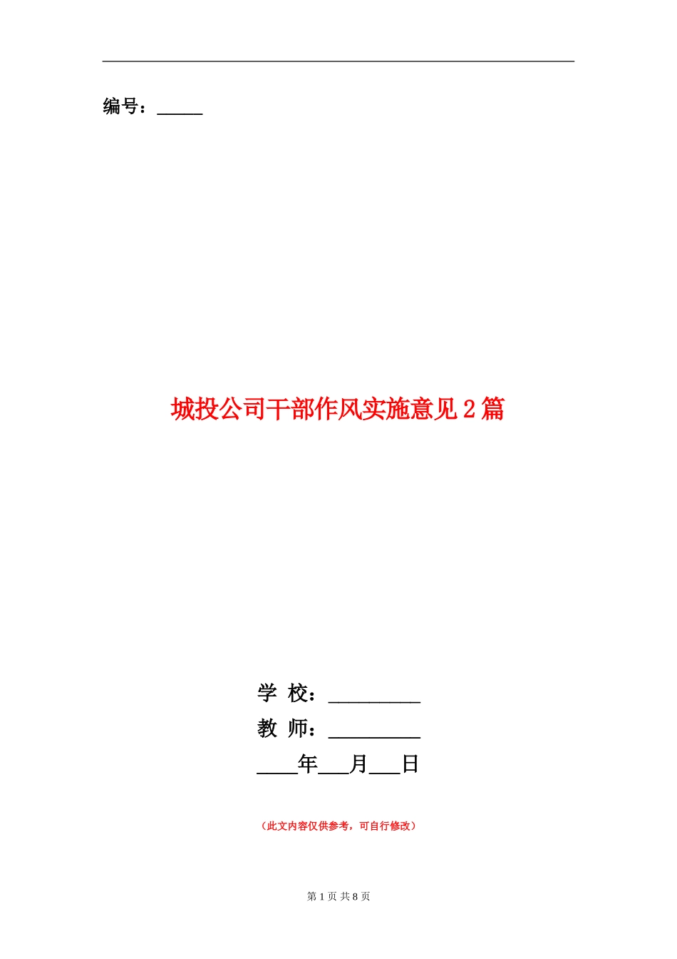 城投公司干部作风实施意见2篇_第1页