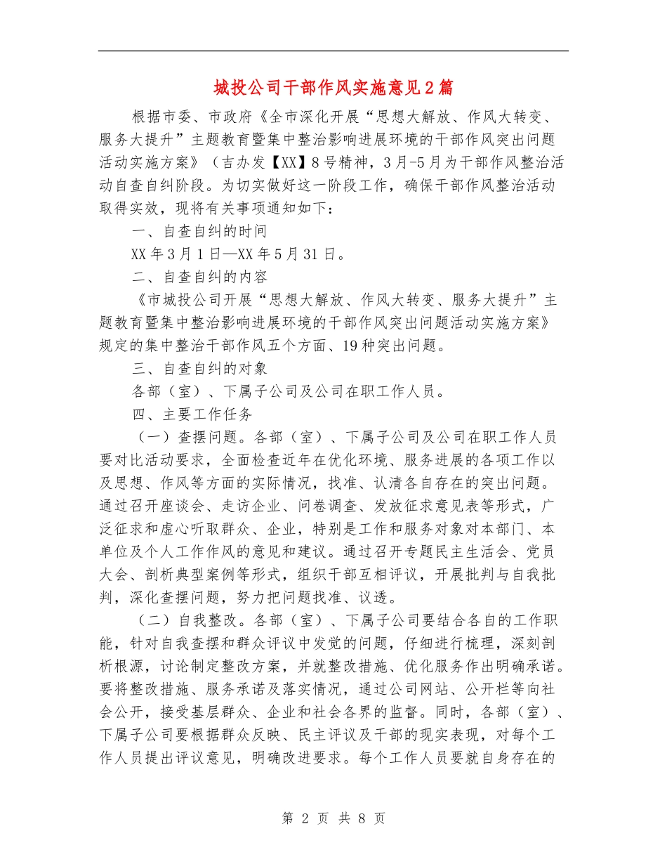 城投公司干部作风实施意见2篇_第2页