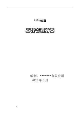 甲方工程部工程管理方案