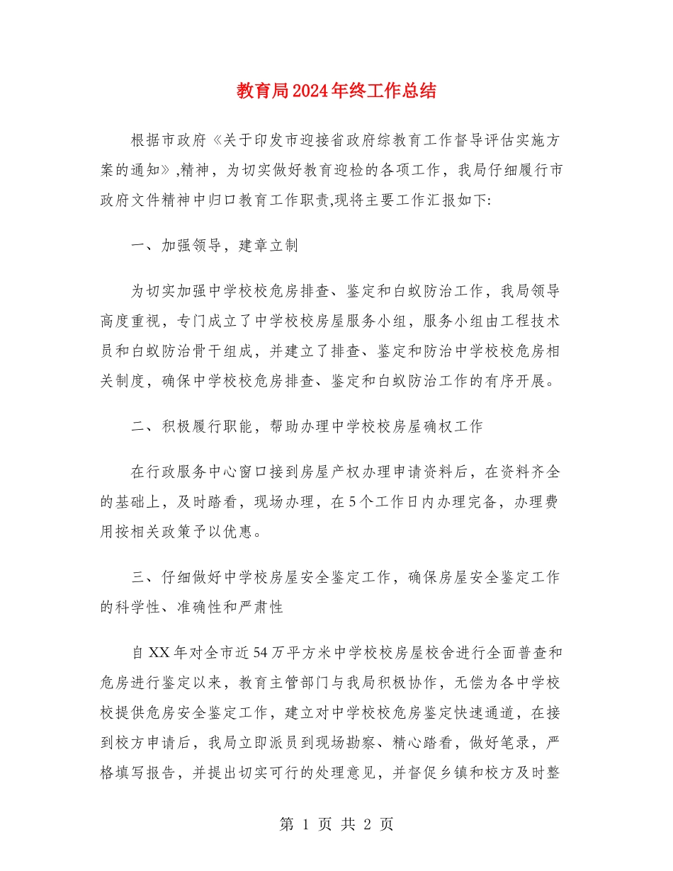 教育局2024年终工作总结_第1页