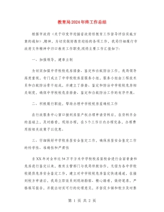 教育局2024年终工作总结