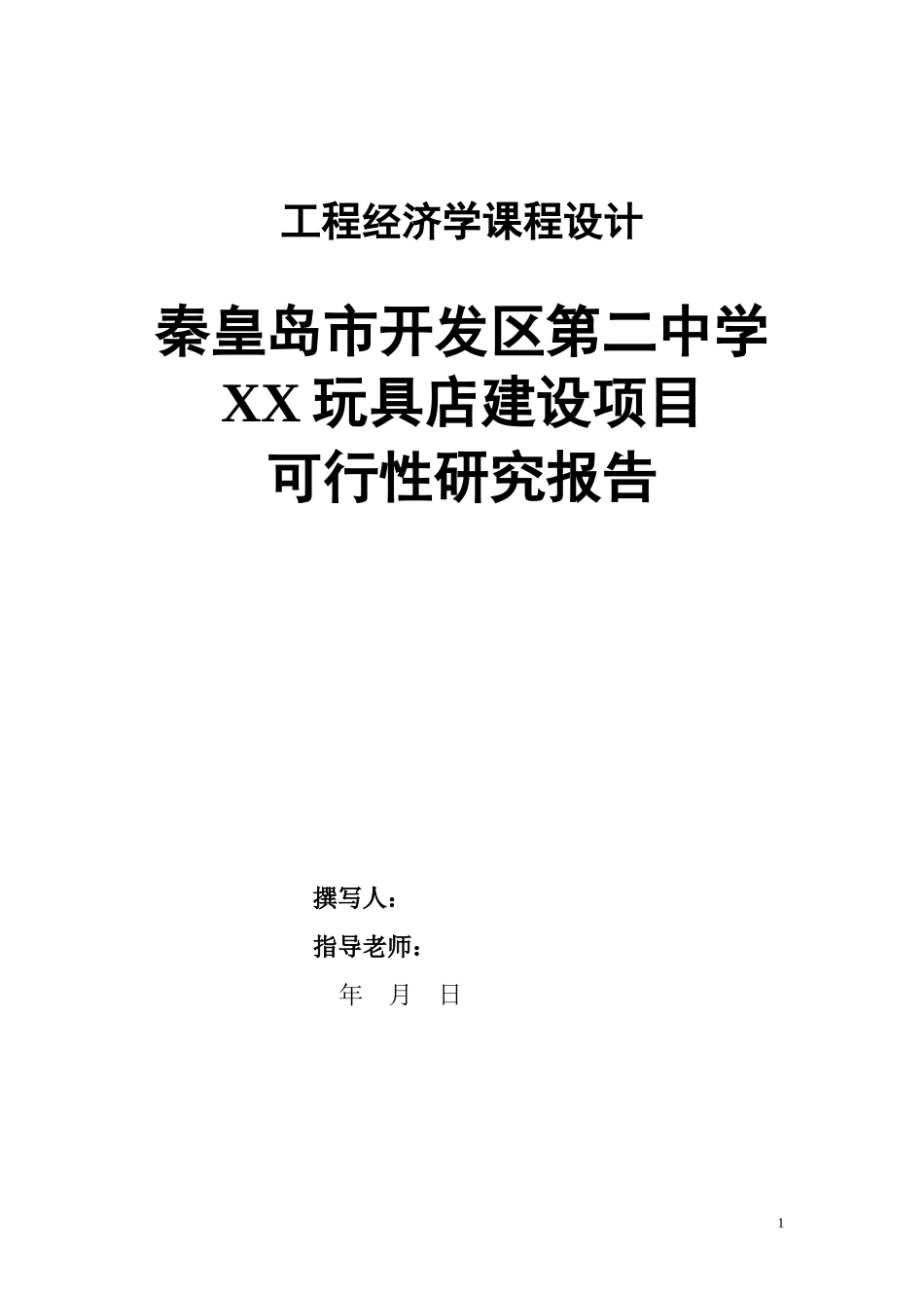 玩具店建设项目可行性研究报告_第1页