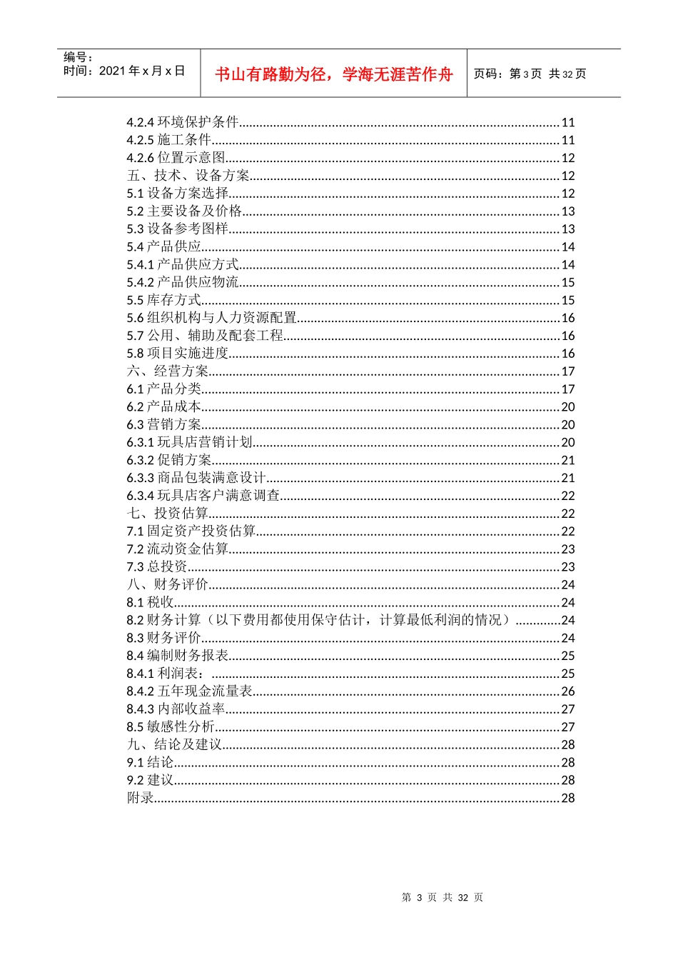 玩具店建设项目可行性研究报告_第3页