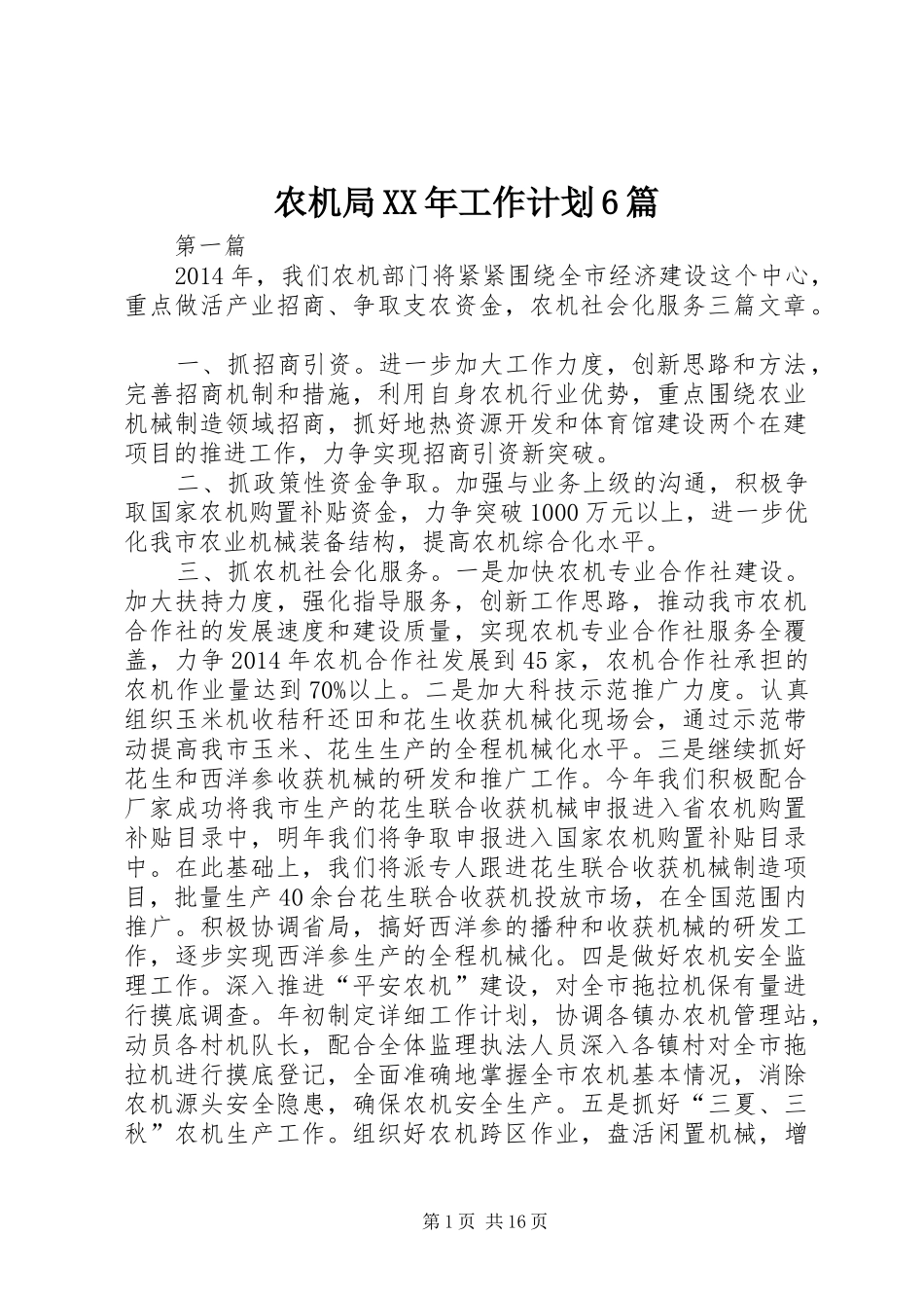 农机局XX年工作计划6篇_第1页