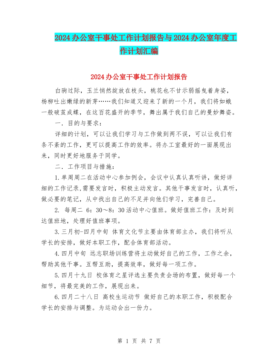 2024办公室干事处工作计划报告与2024办公室年度工作计划汇编_第1页