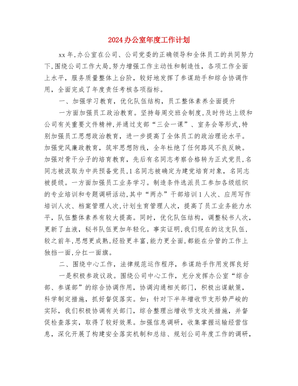 2024办公室干事处工作计划报告与2024办公室年度工作计划汇编_第3页