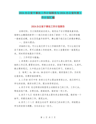 2024办公室干事处工作计划报告与2024办公室年度工作计划汇编