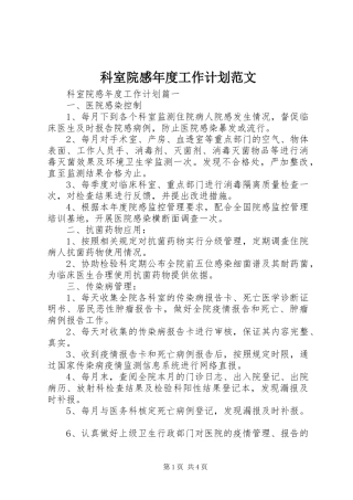 科室院感年度工作计划范文