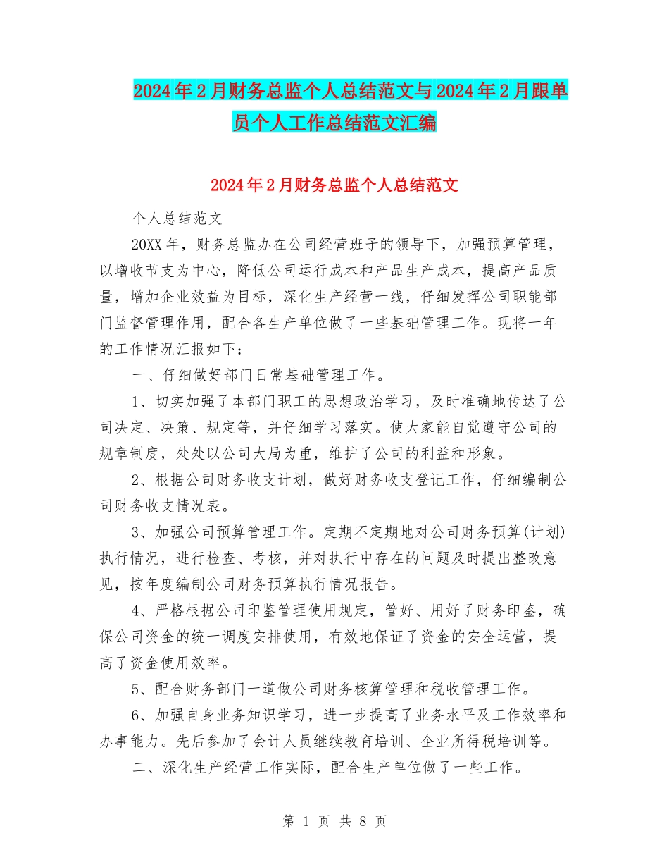 2024年2月财务总监个人总结范文与2024年2月跟单员个人工作总结范文汇编_第1页
