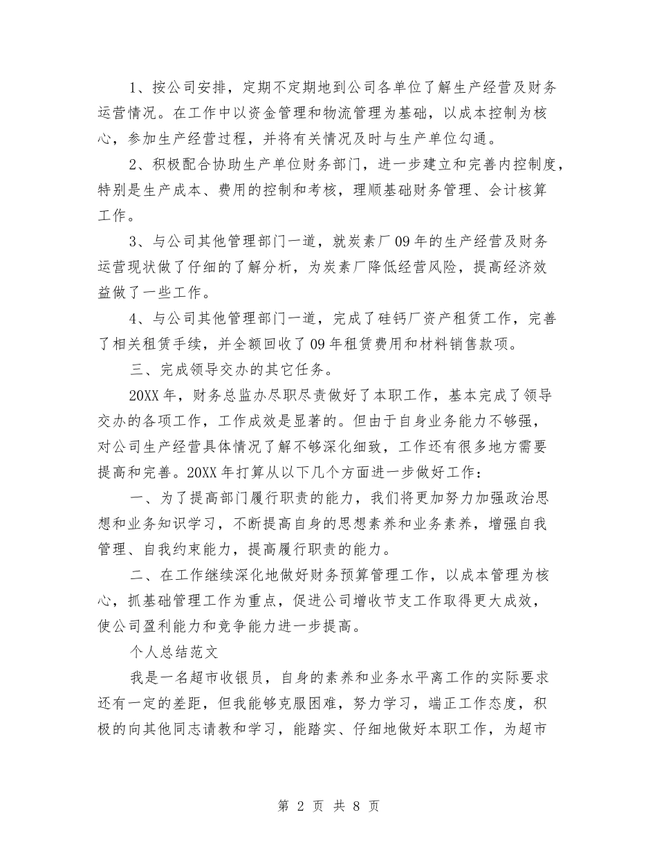 2024年2月财务总监个人总结范文与2024年2月跟单员个人工作总结范文汇编_第2页