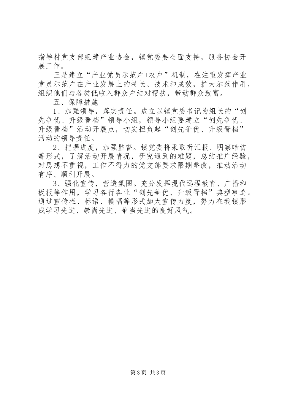 关于深入开展“创先争优、升级晋档”活动再动员再促进的安排意见_第3页