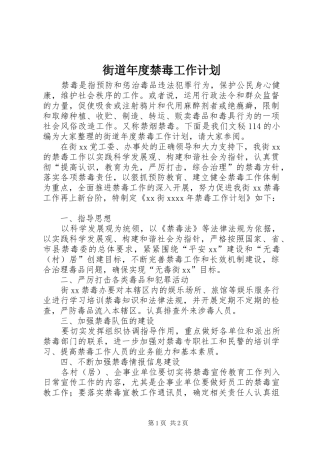 街道年度禁毒工作计划