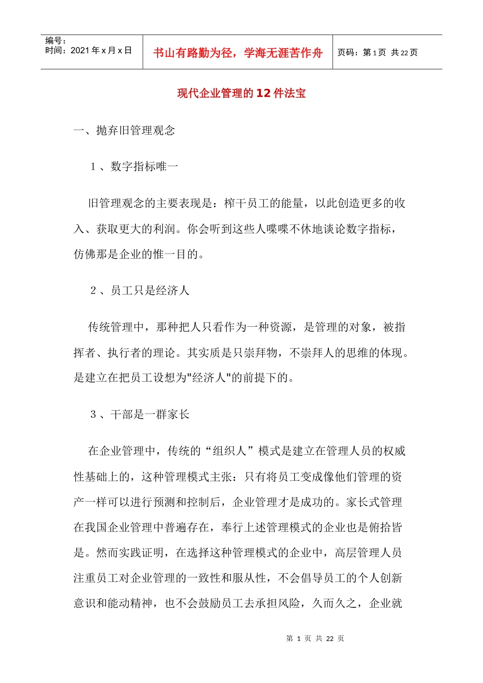 现代企业管理的12件法宝(doc21)(1)_第1页