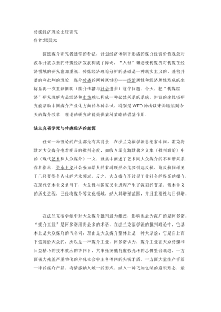 传媒经济理论比较研究