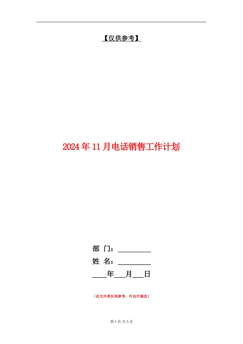 2024年11月电话销售工作计划_第1页