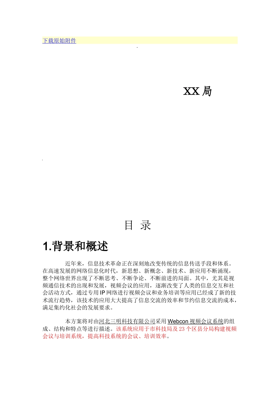视频会议的方案_第1页
