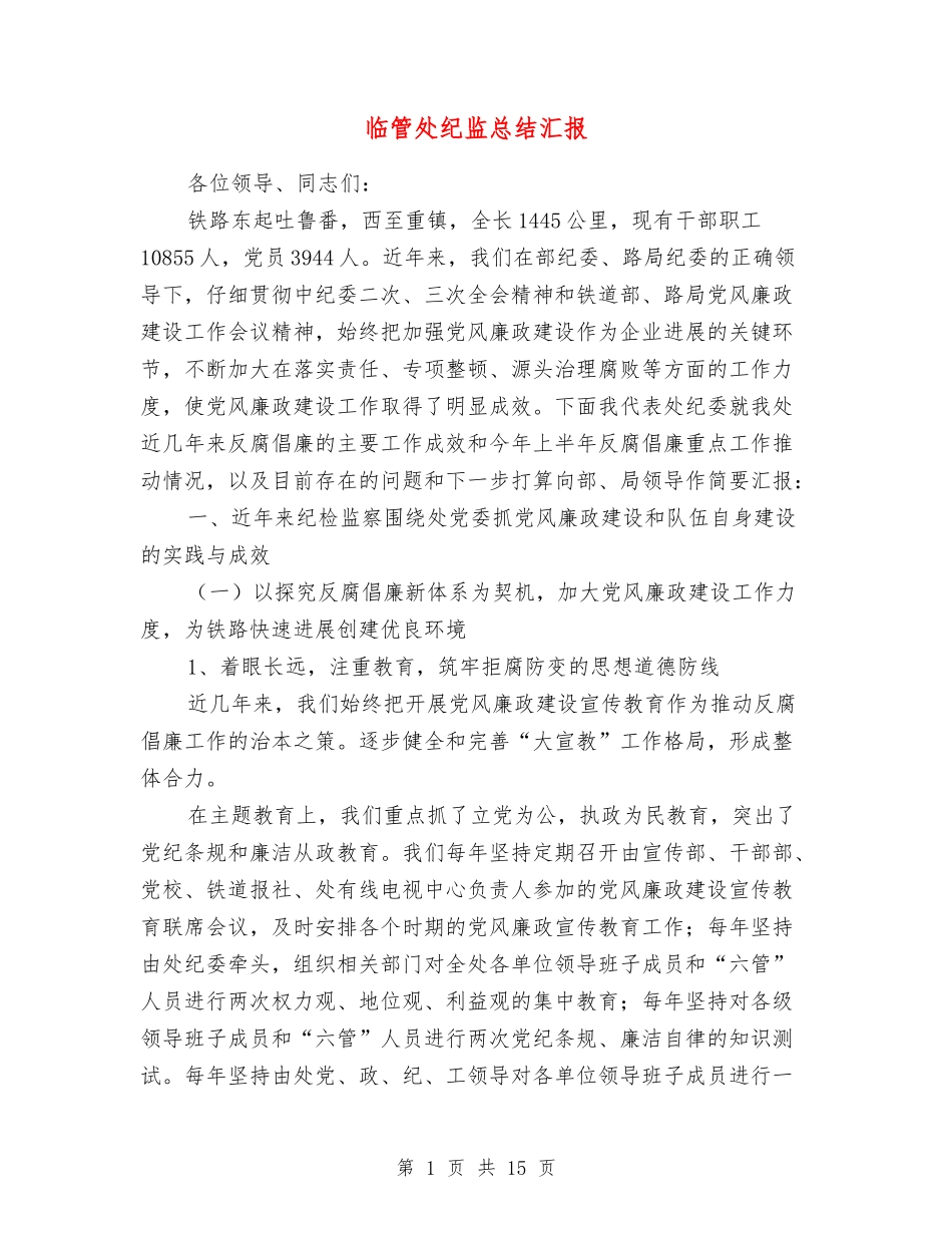 临管处纪监总结汇报_第1页