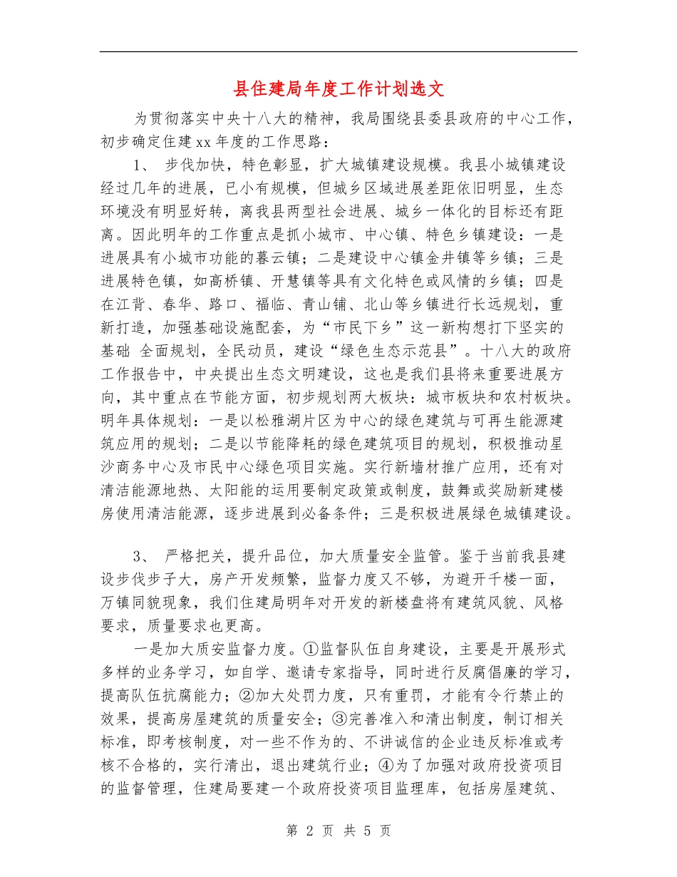 县住建局年度工作计划选文_第2页