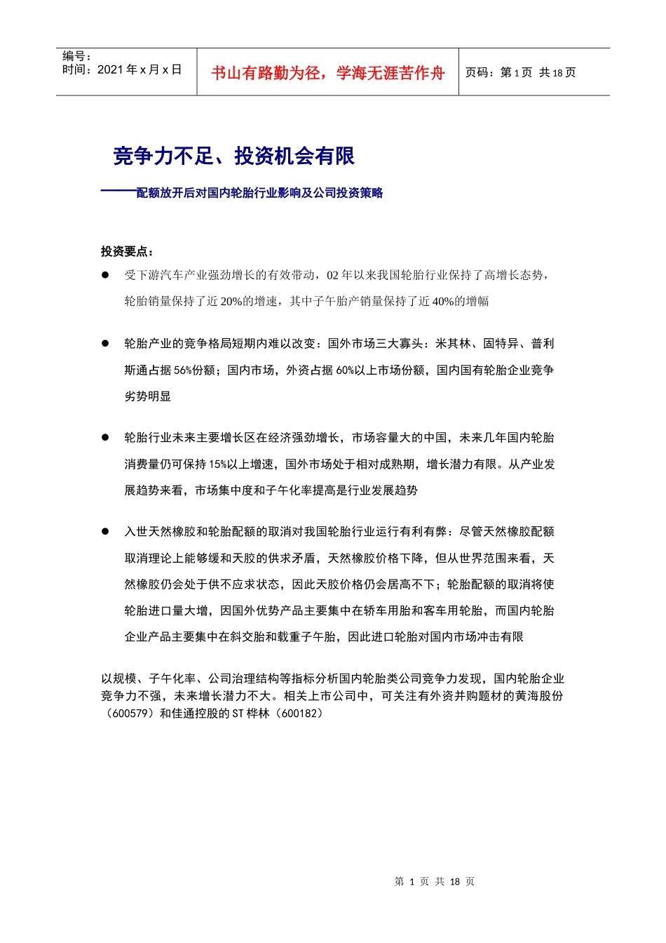 申万轮胎行业影响及公司投资策略doc_第1页