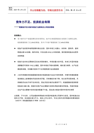 申万轮胎行业影响及公司投资策略doc