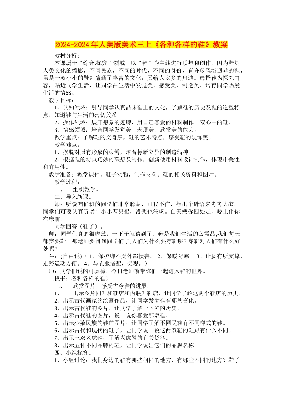 2024-2024年人美版美术三上《各种各样的鞋》教案_第1页