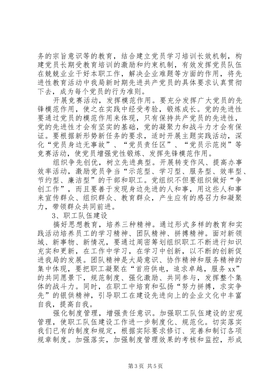 供电局党委工作思路[工作计划]_第3页