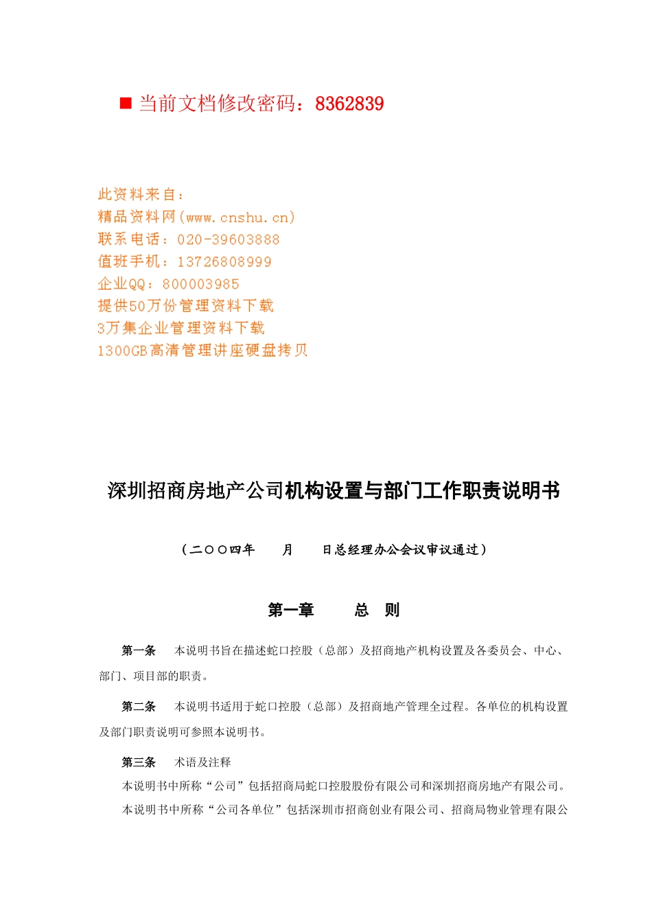 招商房地产公司机构与岗位分析_第1页