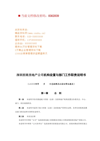 招商房地产公司机构与岗位分析