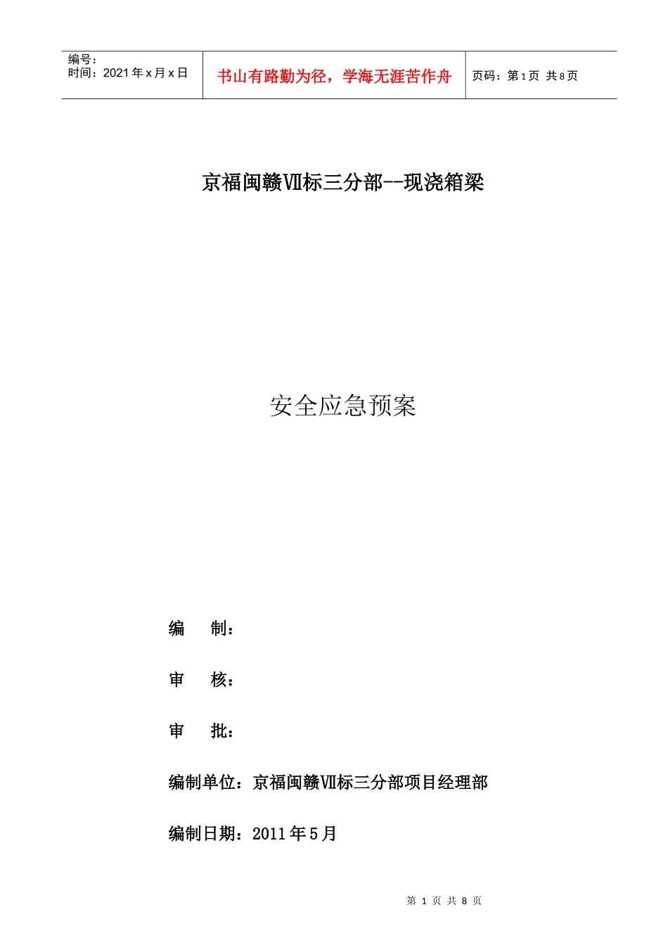 现浇箱梁施工应急预案_第1页