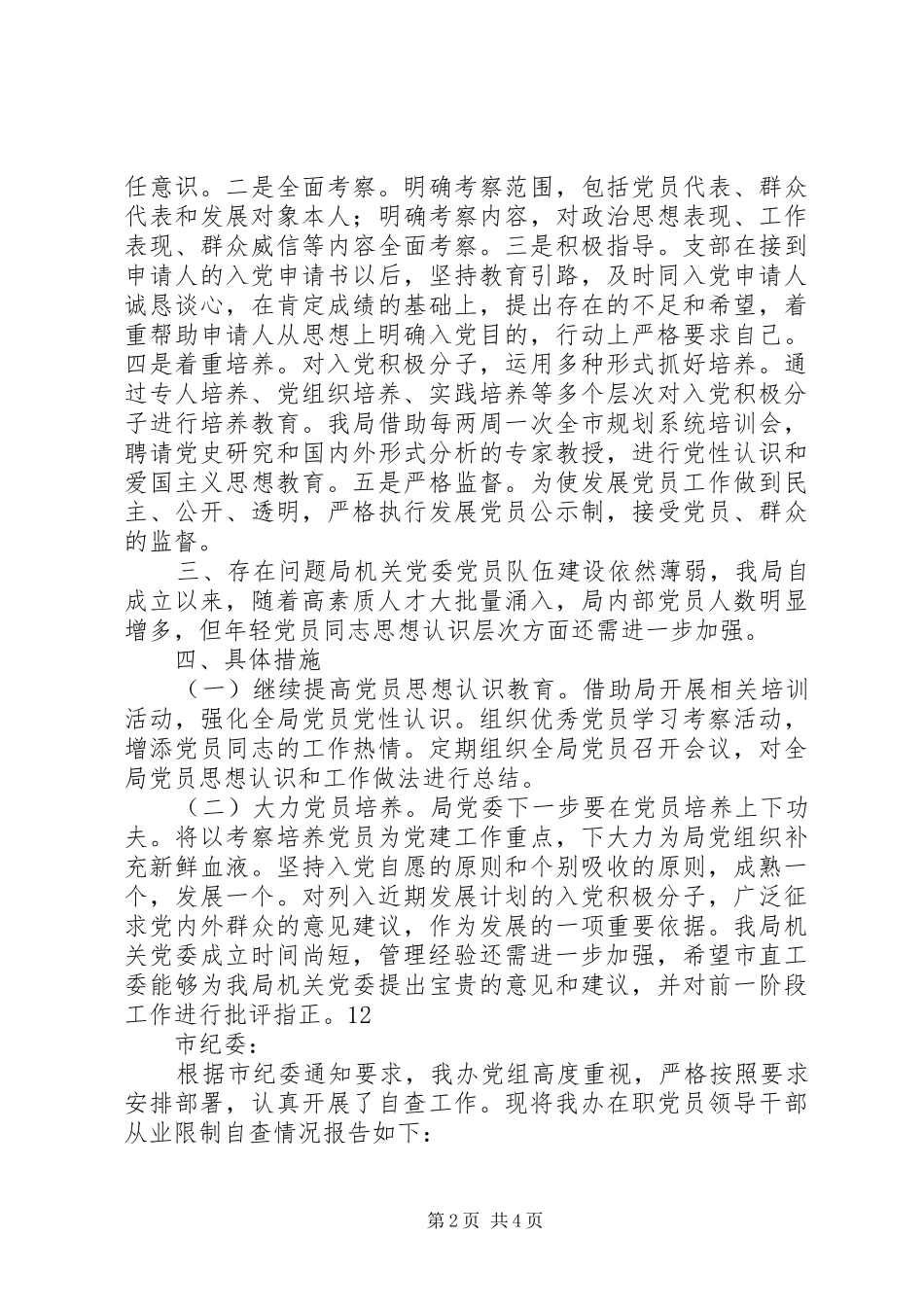 规划局机关党委关于发展党员、党费收缴管理工作的自查报告_第2页