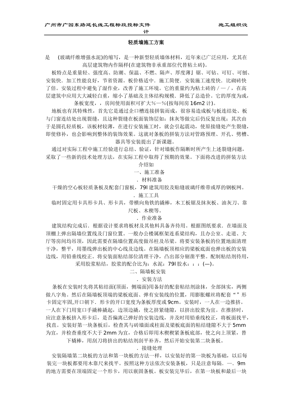玻璃纤维增强水泥GRC轻质墙施工组织设计方案_第1页