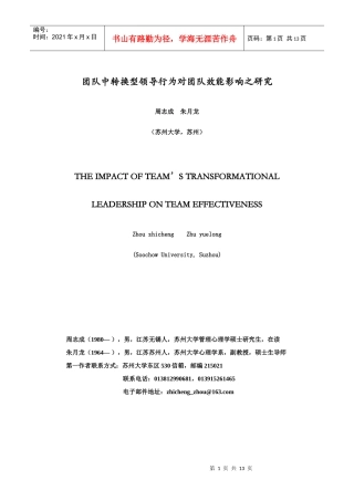 王家荣-团队中转换型领导行为对团队效能影响之研究