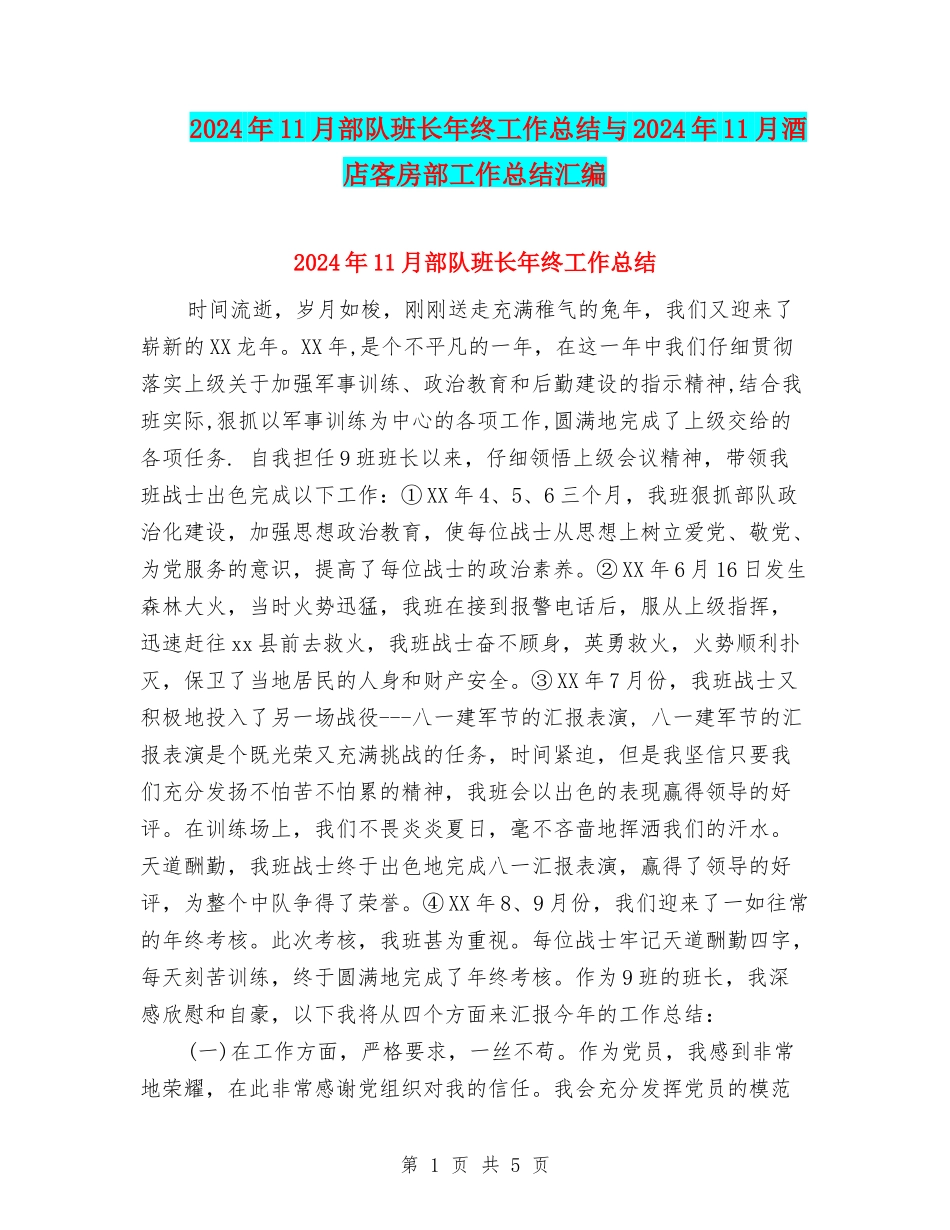 2024年11月部队班长年终工作总结与2024年11月酒店客房部工作总结汇编_第1页
