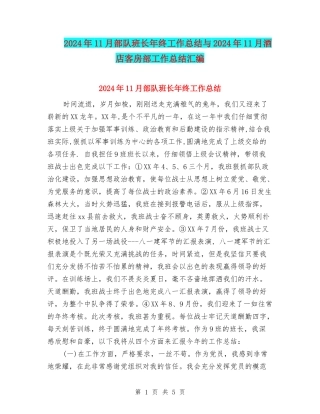2024年11月部队班长年终工作总结与2024年11月酒店客房部工作总结汇编