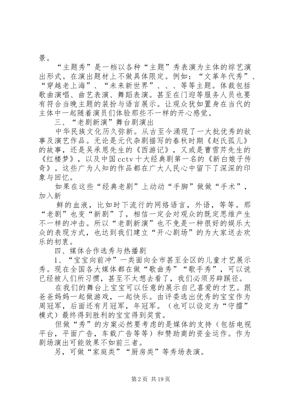 关于“开心剧场”计划经营项目的报告4稿_第2页