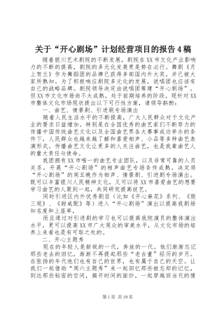 关于“开心剧场”计划经营项目的报告4稿