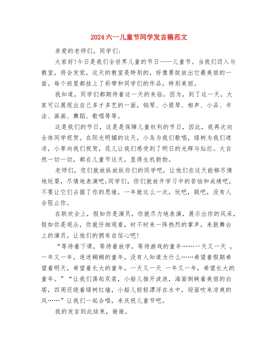 2024六一儿童节学生代表发言稿1与2024六一儿童节学生发言稿范文汇编_第3页