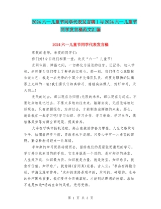 2024六一儿童节学生代表发言稿1与2024六一儿童节学生发言稿范文汇编