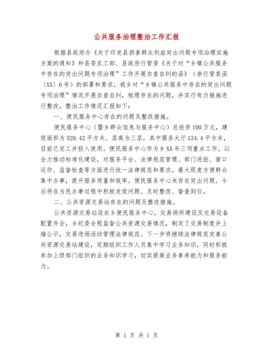 公共服务治理整治工作汇报_第1页